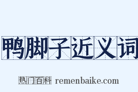 鸭脚子近义词是什么意思的图片